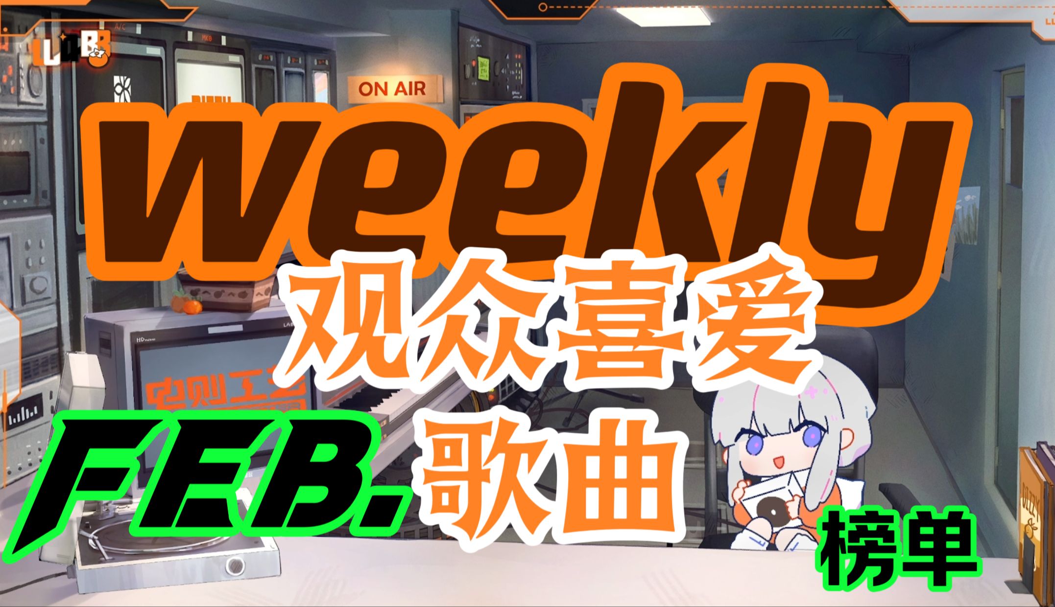 【dizzylab】2月weekly榜单 I 观众喜爱歌曲大合集 | 国人优秀原创歌曲哔哩哔哩bilibili