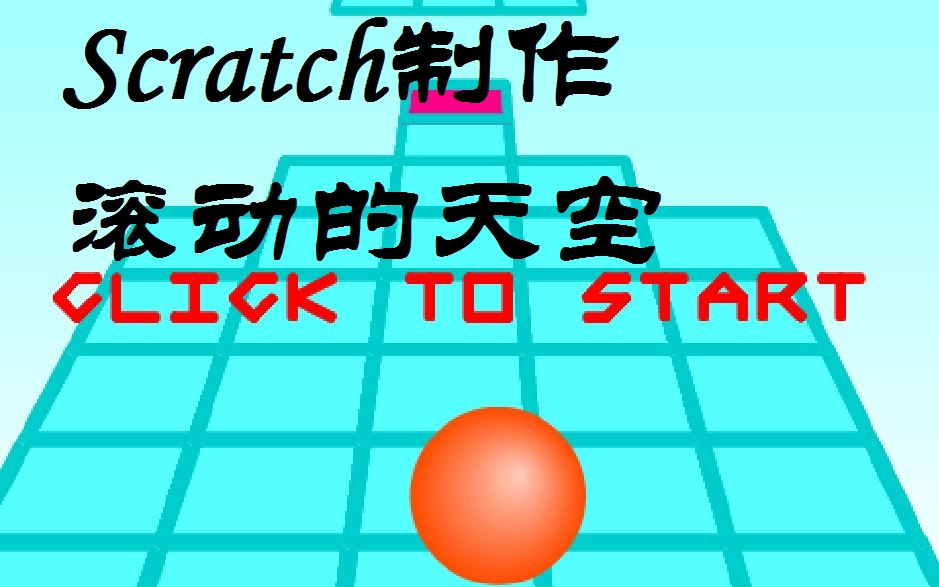 [图]【Scratch2.0】我竟然用Scratch做出了滚动的天空？! 看简介(内含工程)