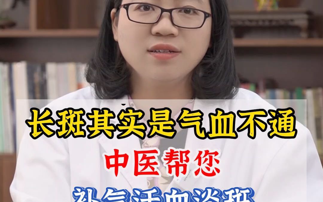 长斑其实是气血不通,补气活血淡斑