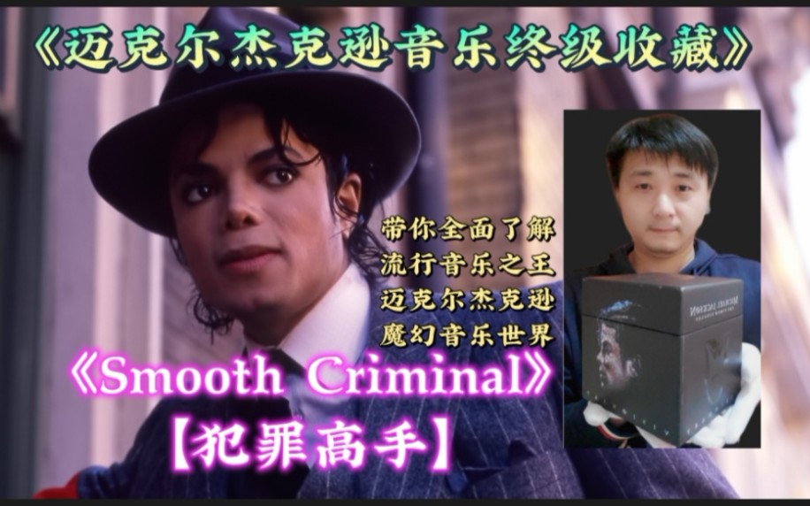 [图]《迈克尔杰克逊音乐终级收藏》之迈克尔杰克逊【Smooth Criminal 犯罪高手】