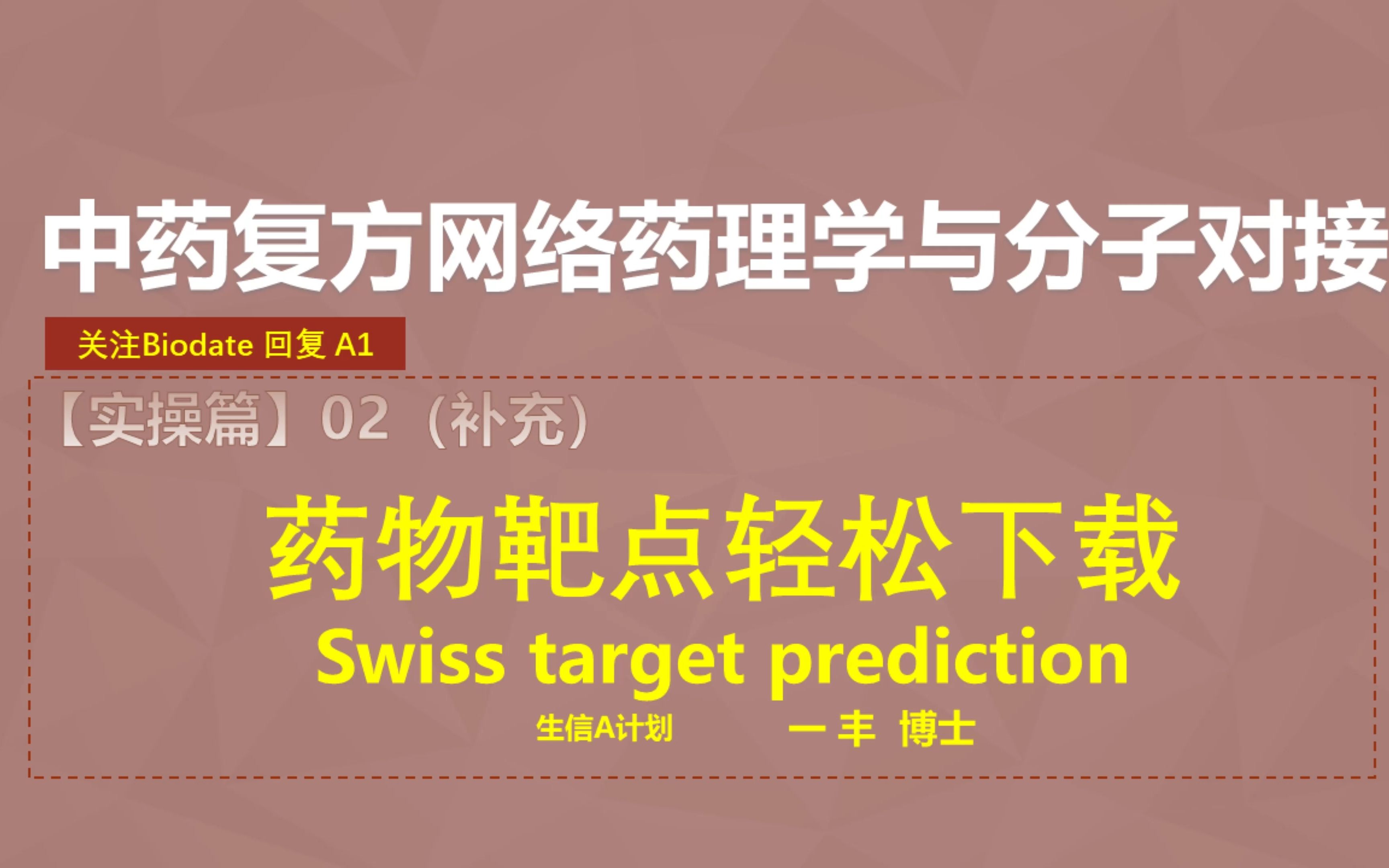 F022 SWISS target prediction预测药物靶点【零基础,半天学会中药复方网络药理学与分子对接】哔哩哔哩bilibili