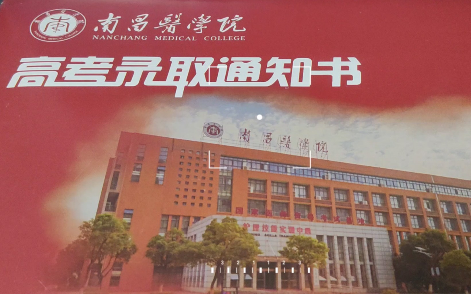 南昌医学院医学部图片