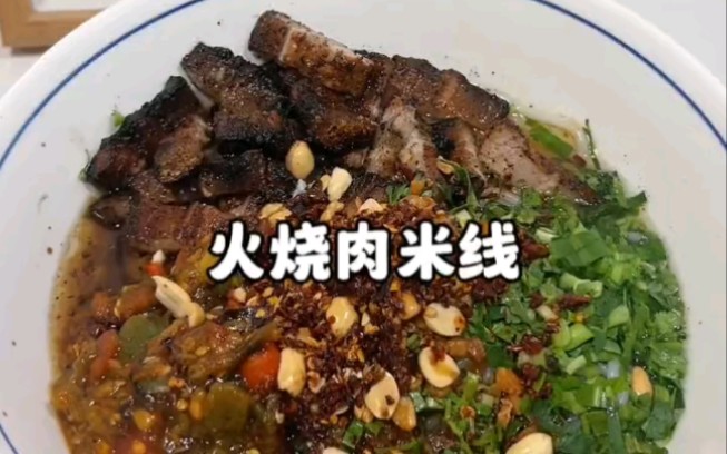 心心念念的火烧肉米线终于吃上了,没有一个云南人能拒绝这一碗火烧肉