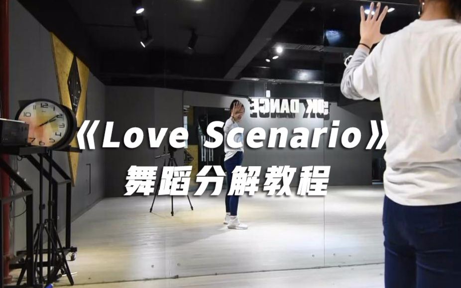 [图]轻快帅气舞蹈《Love Scenario》分解教程【口袋教学】