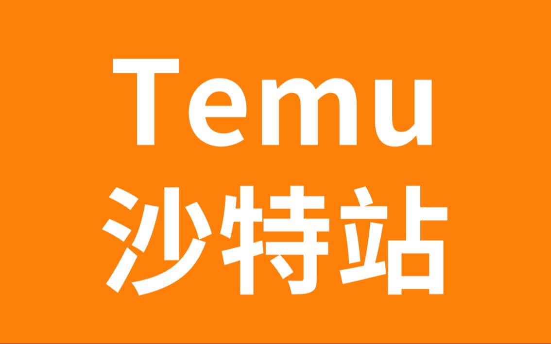 Temu上线中东最大电商市场:沙特站点哔哩哔哩bilibili