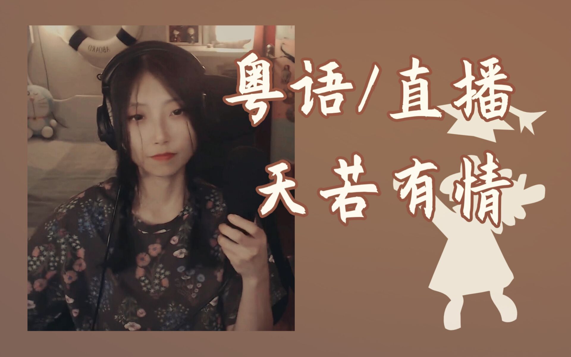 [图]【粤语/直播】天若有情 cover.袁凤瑛