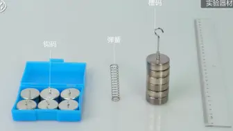 下载视频: 【物理必修1】探究弹簧弹力与形变量的关系 胡克定律示范实验试验新人教版统编版部编版高中物理学力学高中理综2019新课标新课改新高考