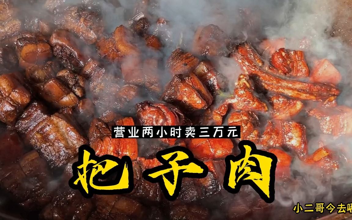 江苏徐州把子肉制作全过程,营业2小时进账30000元,你来吃过没?哔哩哔哩bilibili