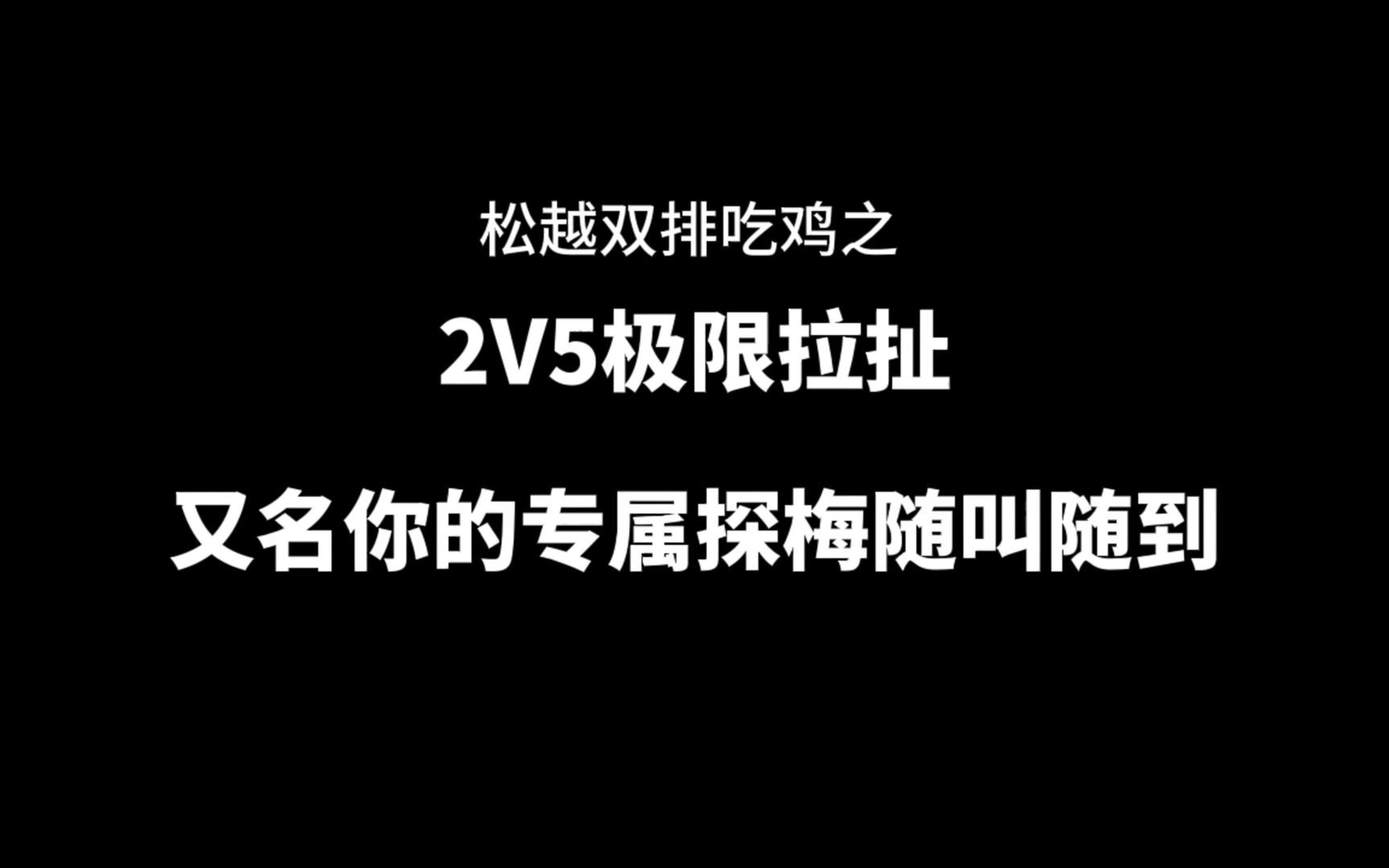 【松越】你的专属探梅随叫随到网络游戏热门视频