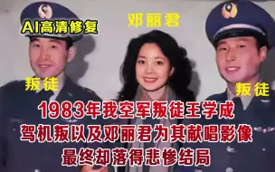 Download Video: 1983王学成驾机叛逃 邓丽君为其献唱 本前途无量却落得悲惨结局