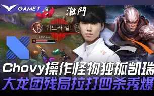 Download Video: DRX vs HLE Chovy卢锡安操作怪物独孤凯瑞！大龙团残局拉打四杀秀爆！ Game 1 | 2021 LCK春季赛精华 Highlights