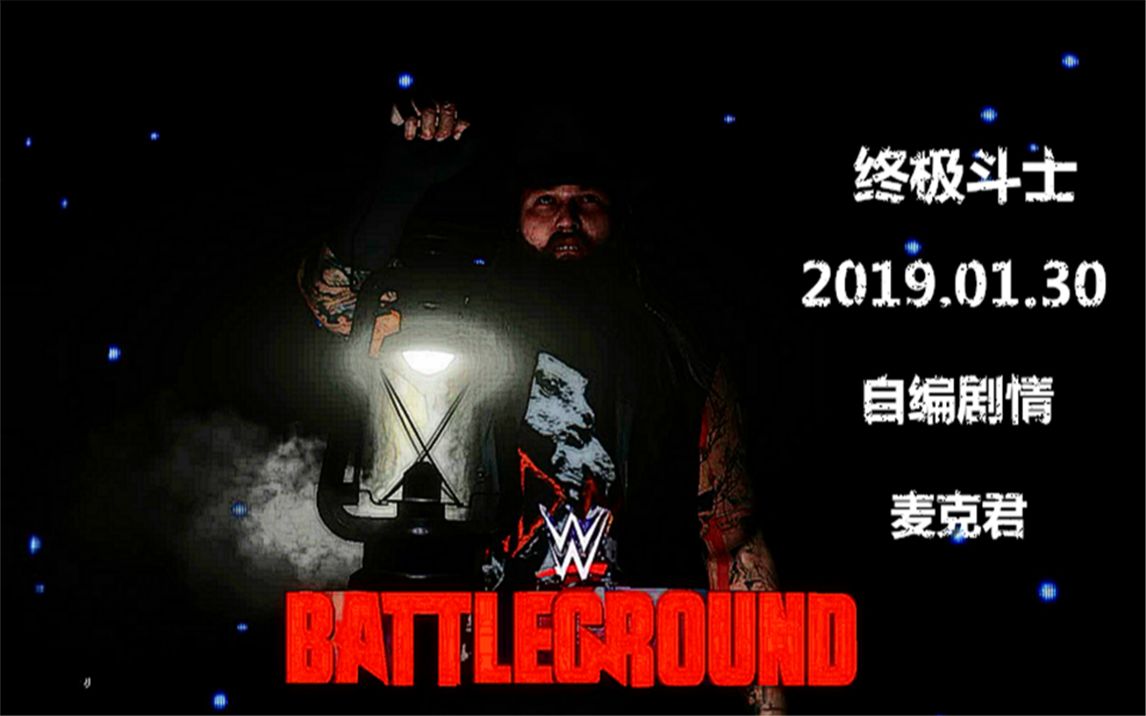 [图]【终极斗士】WWE2K19自编剧情 决战之地大赛 2019.01.30