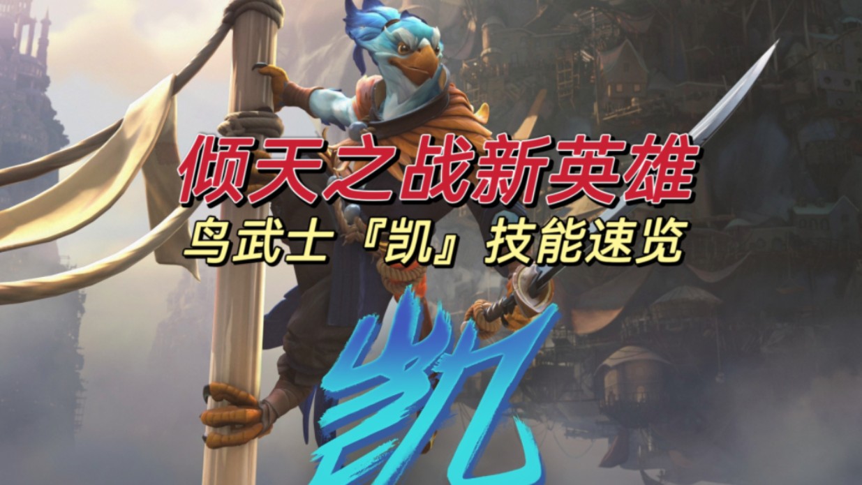 【DOTA2】千呼万唤始出来!新英雄『凯』降临!