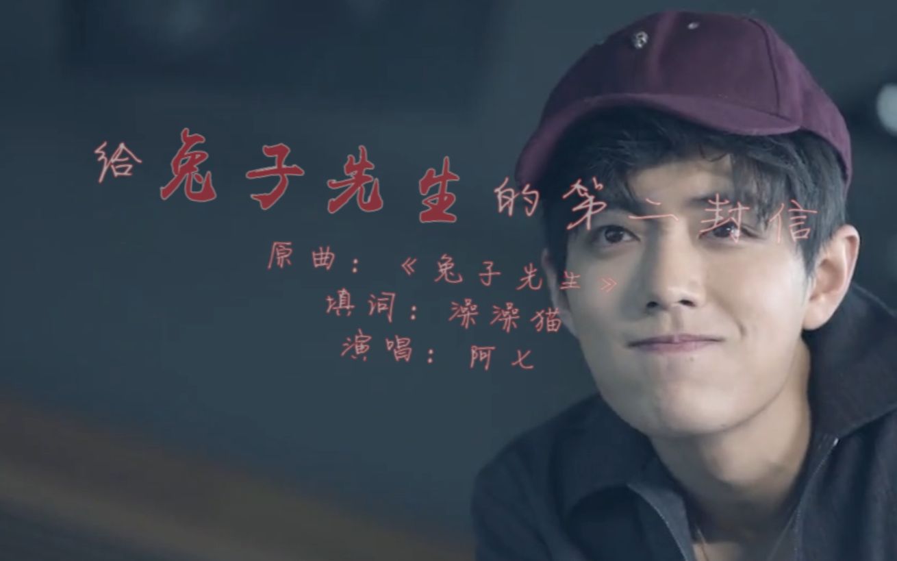 肖战给兔子先生的第二封信丨兔子先生早日归来呀