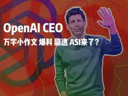 Tải video: openai CEO山姆奥特语出惊人，万字小作文，爆料！超级人工智能ASI 要来了？