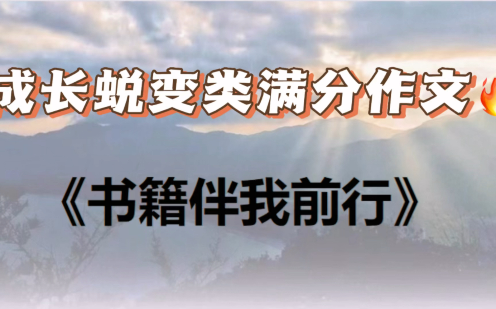 [图]《书籍伴我前行》【中考作文】成长蜕变类满分作文