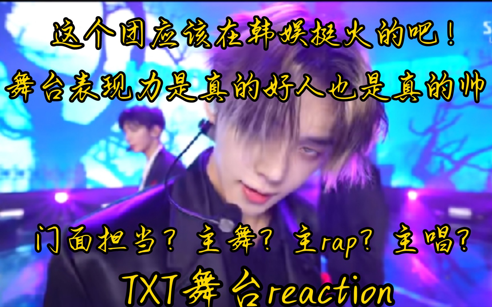 【TXT reaction】纯路人观看《Good Boy Gone Bad》舞台Be Like!!!哔哩哔哩bilibili