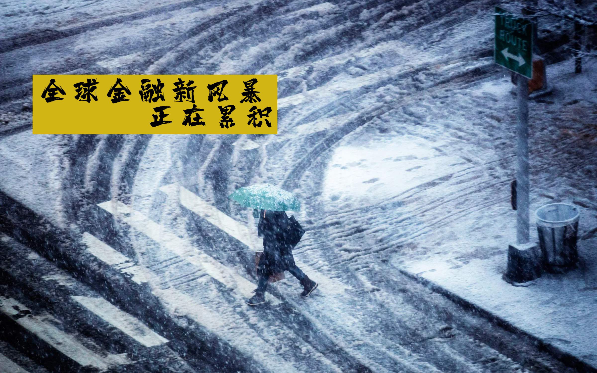 全球金融新风暴正在累积