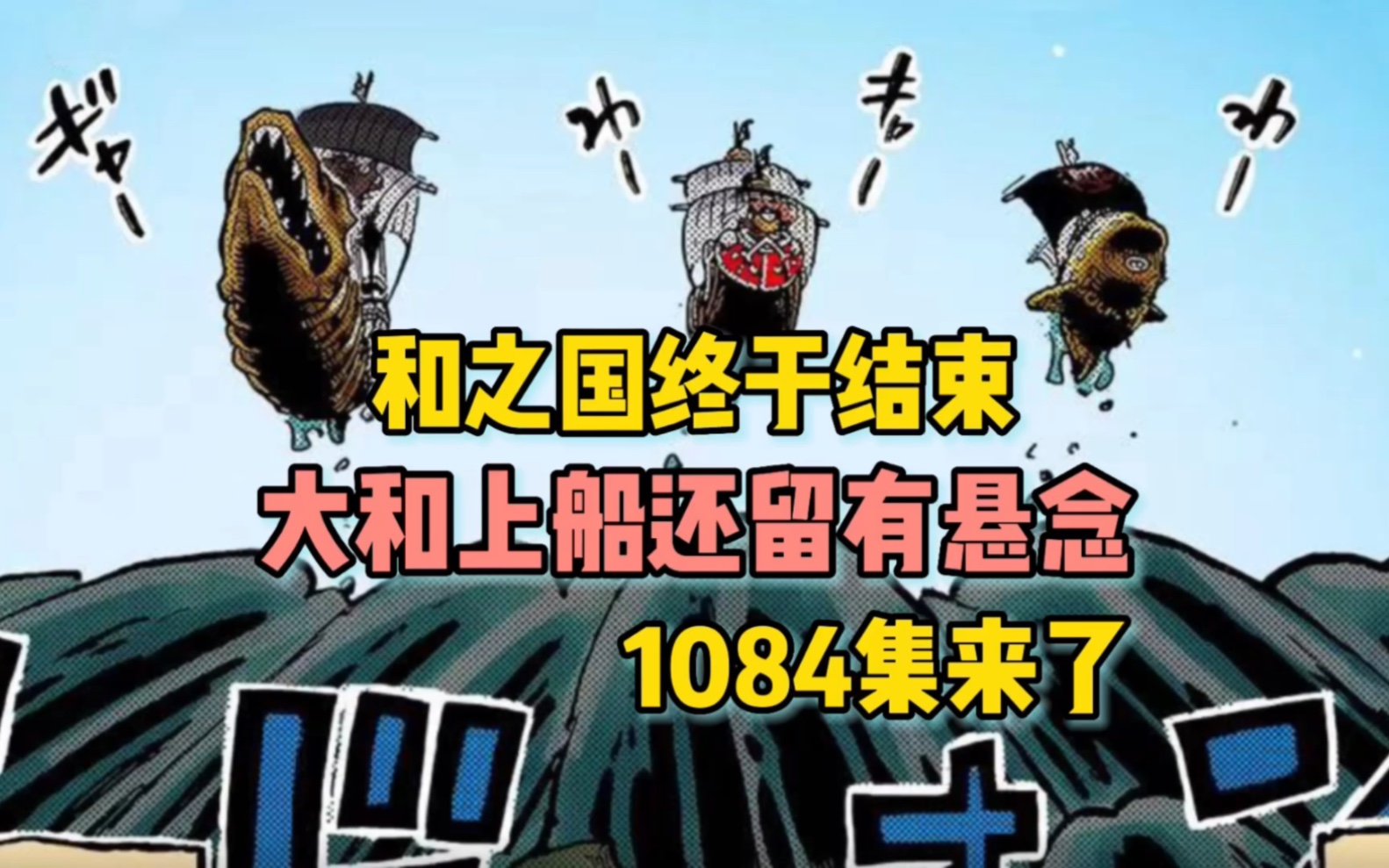 海贼王1084集大和上船还留有悬念哔哩哔哩bilibili