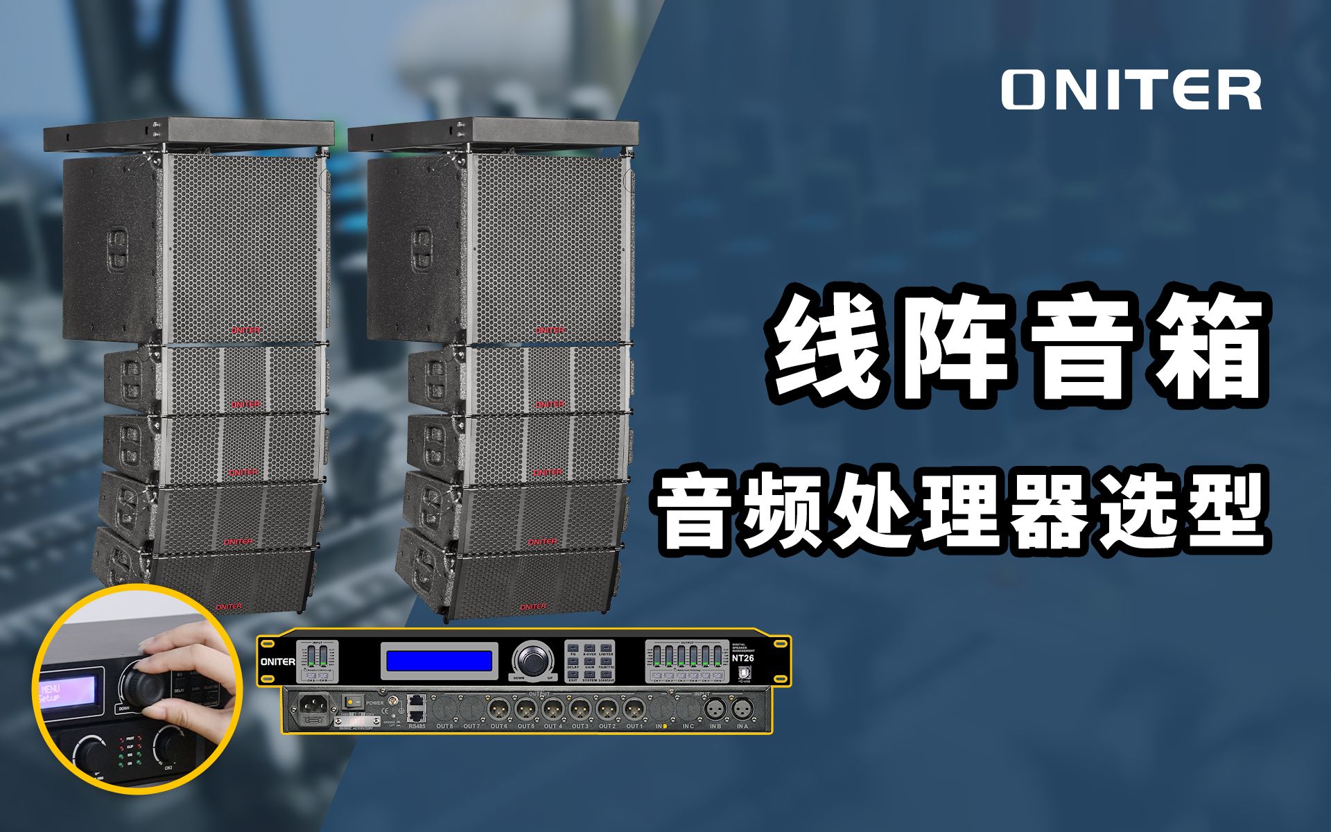 数字音频处理器怎么选?给线阵音箱配音频处理器需要考虑什么?哔哩哔哩bilibili