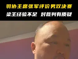 张军评价男双决赛，梁王组合太年轻了，经验不足