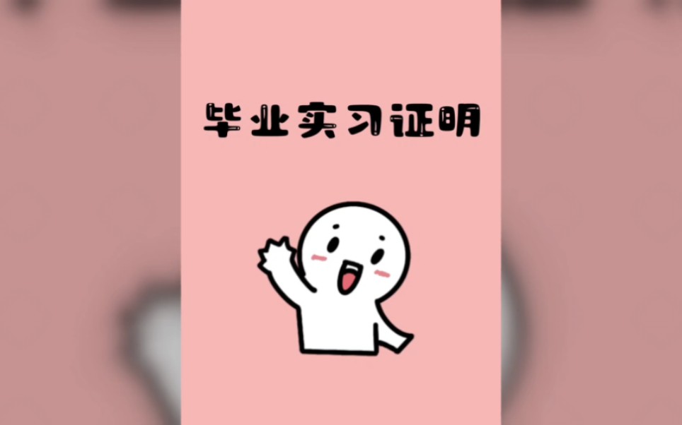 大学生实习证明找我安排,高效率安排!哔哩哔哩bilibili