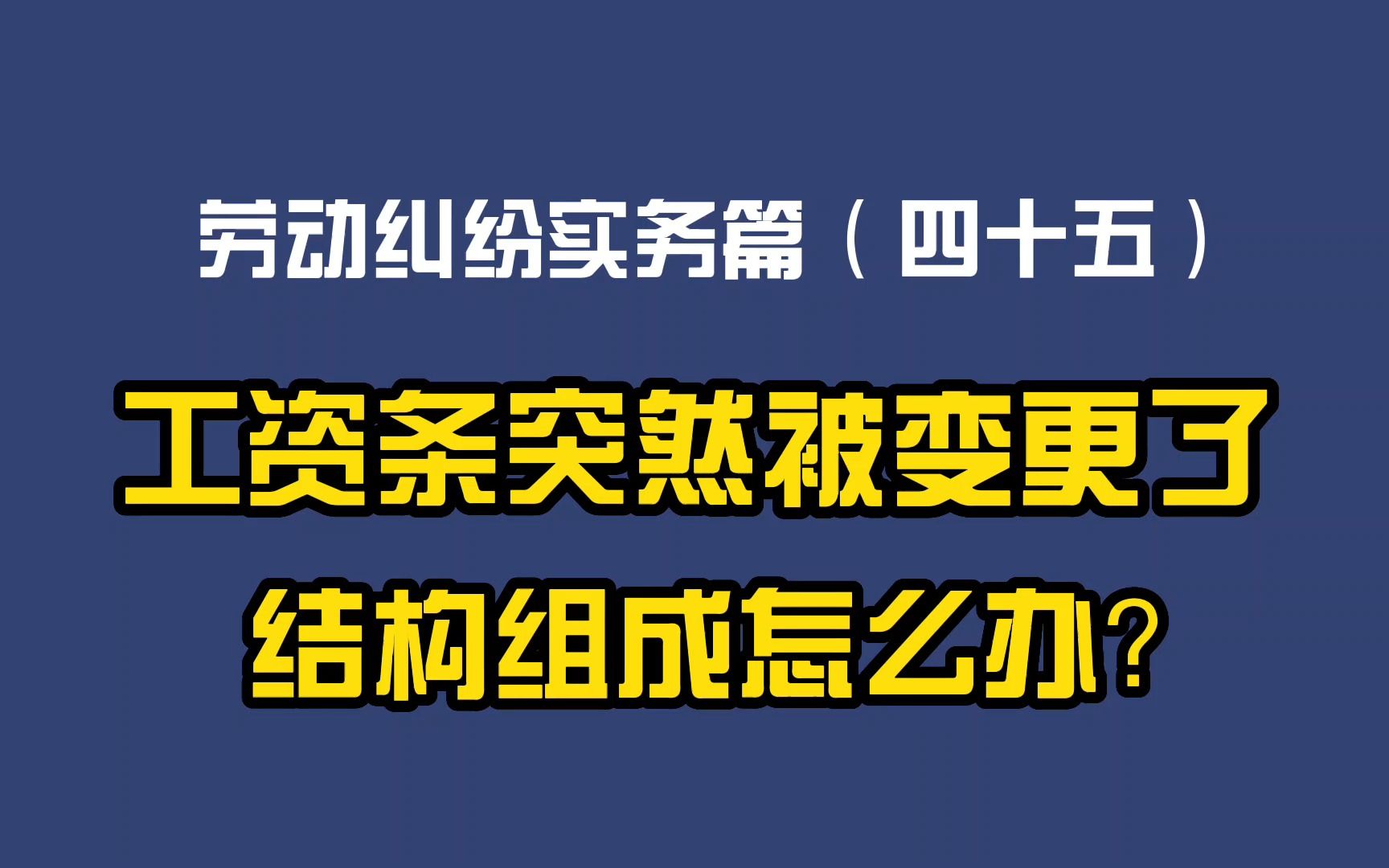 劳动纠纷实务篇(四十五)工资条突然被变更了结构组成怎么办哔哩哔哩bilibili