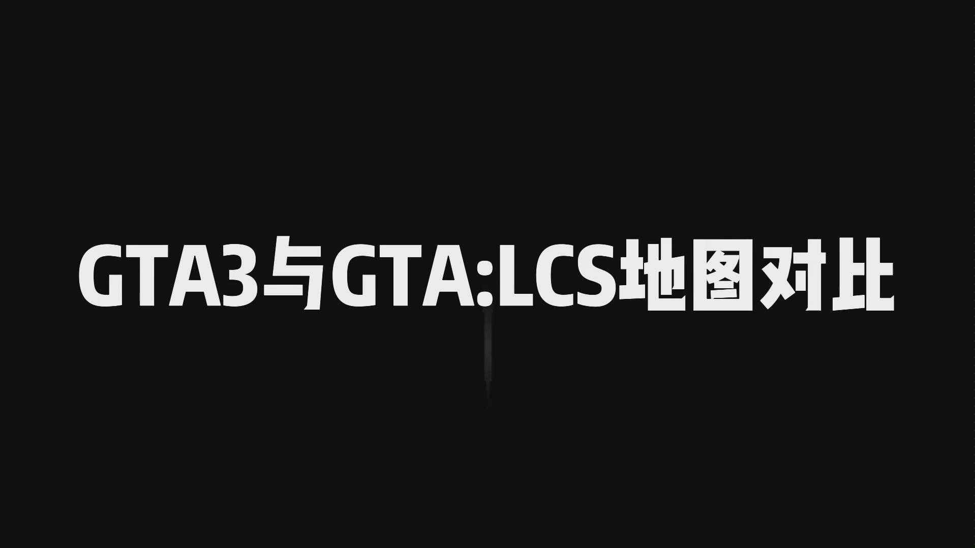 gta3和gtalcs的地图有什么区别?_哔哩哔哩_bilibili