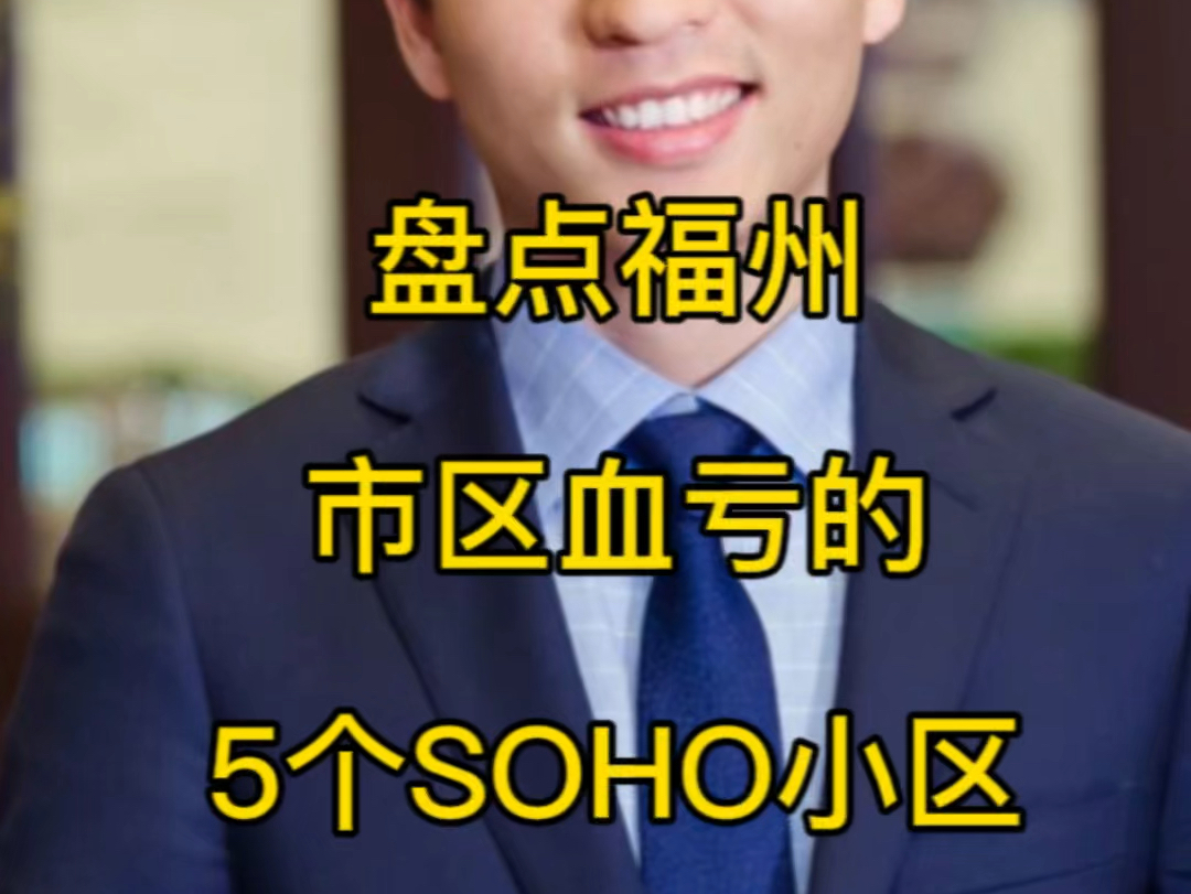 福州市区血亏的5个SOHO小区,公寓还能买吗?#福州房产 #同城房产 #买房那些事 #福州SOHO #房产哔哩哔哩bilibili