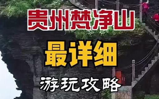 贵州梵净山最详细游玩攻略,送给第一次去梵净山的朋友哔哩哔哩bilibili