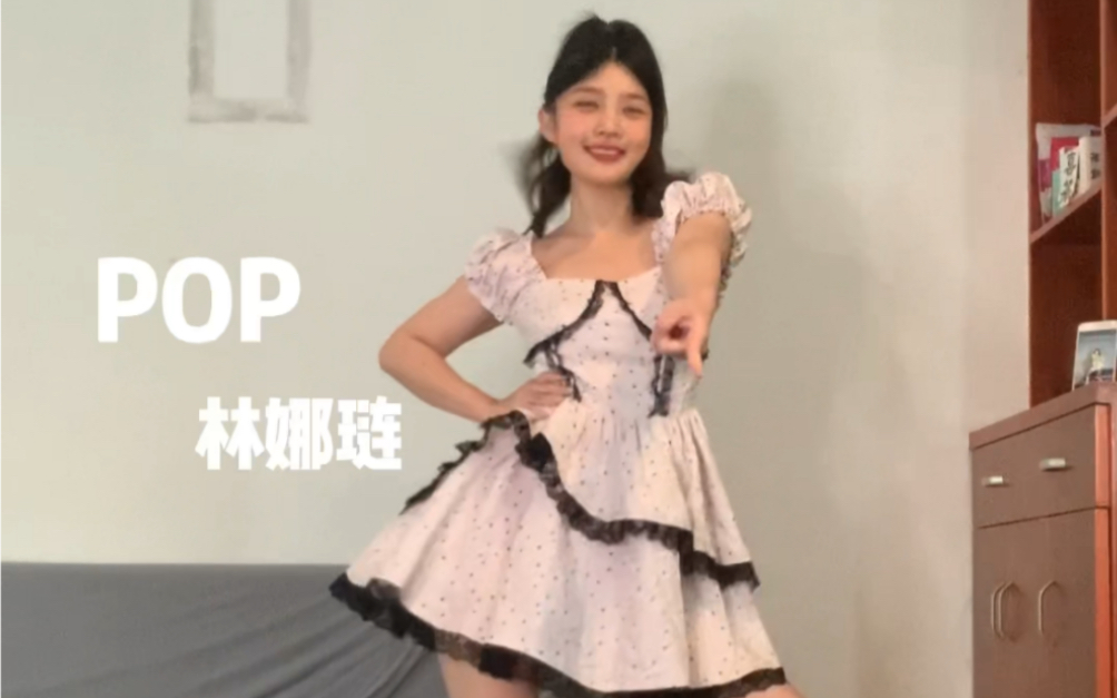 翻跳林娜娜Pop | 元气少女哔哩哔哩bilibili