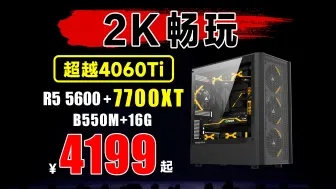 下载视频: 超越4060Ti，4199！7700XT 3A电脑主机.AMD 5600+B550M+7700XT