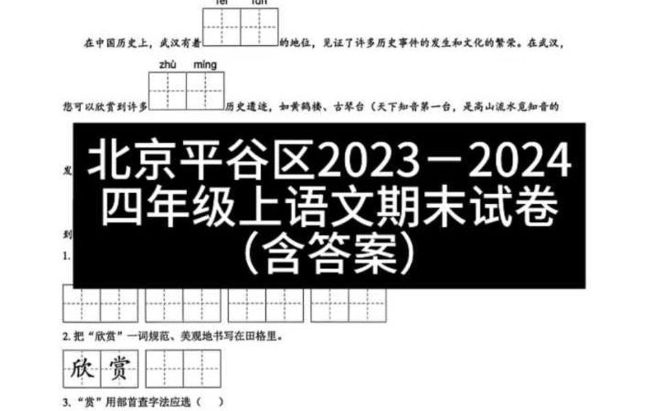 北京平谷区20232024四年级上语文期末试卷 (含答案)哔哩哔哩bilibili