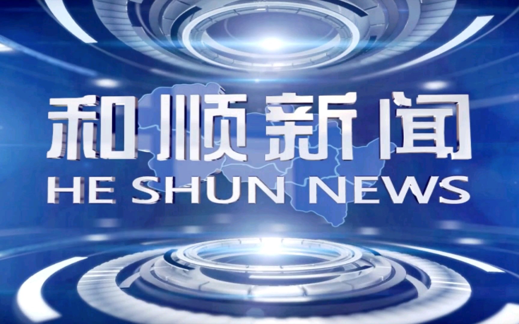 【广播电视】山西晋中和顺县融媒体中心《和顺新闻》op/ed(20220311)哔哩哔哩bilibili