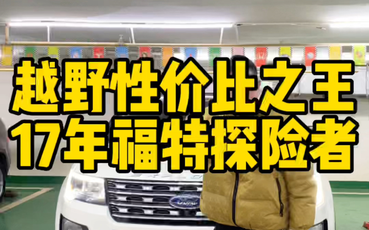 越野车性价比之王,17年福特探险者2.3T,白外红内,分时四驱,一手户,精品车况,价格劲爆! #二手车 #福特探险者 #越野车哔哩哔哩bilibili