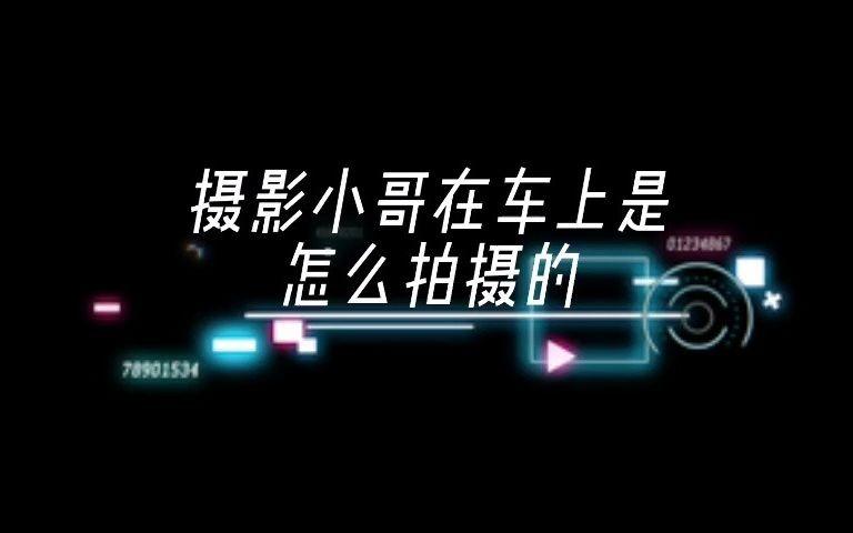 【腾乐文化】拍摄技巧哔哩哔哩bilibili