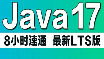 千锋教育新版Java视频教程，零基础8小时快速入门（Java17-LTS版本）