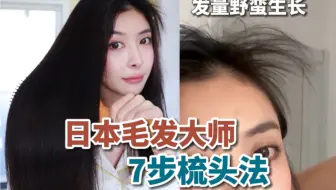 头发越梳越多！分享日本毛发大师 七步梳头法