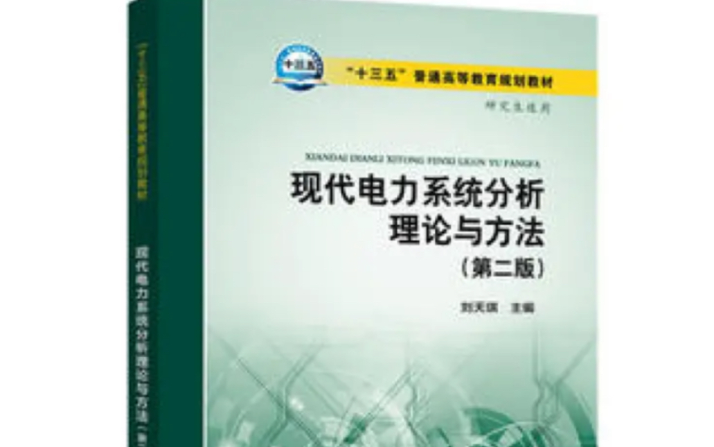 《电力系统分析理论》哔哩哔哩bilibili