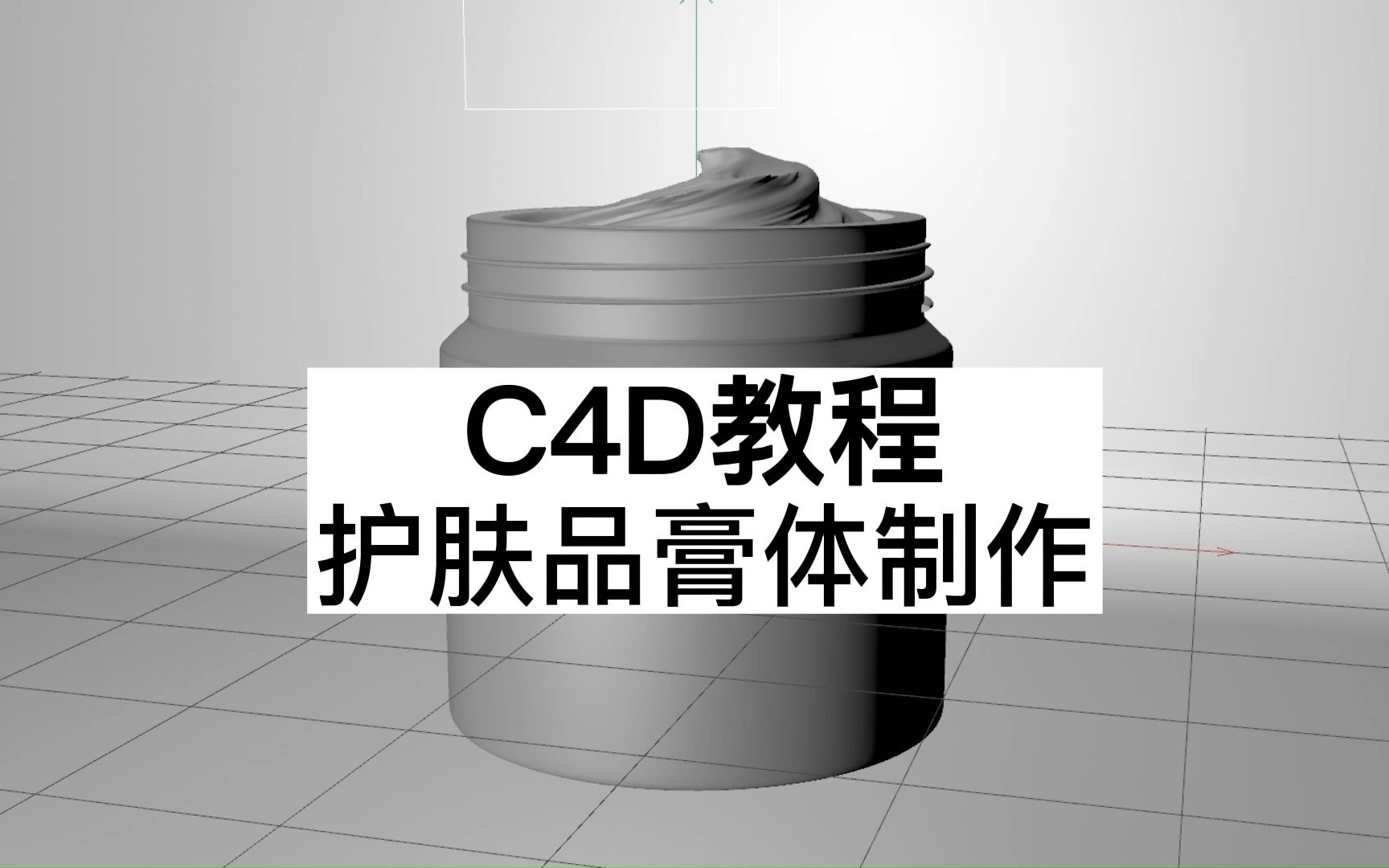 C4D教程护肤品膏体制作#建模 #c4d哔哩哔哩bilibili