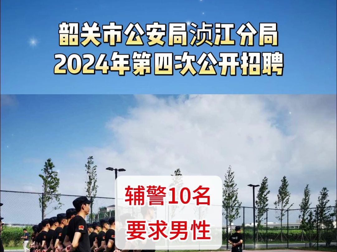 韶关市公安局浈江分局2024年第四次公开招聘哔哩哔哩bilibili