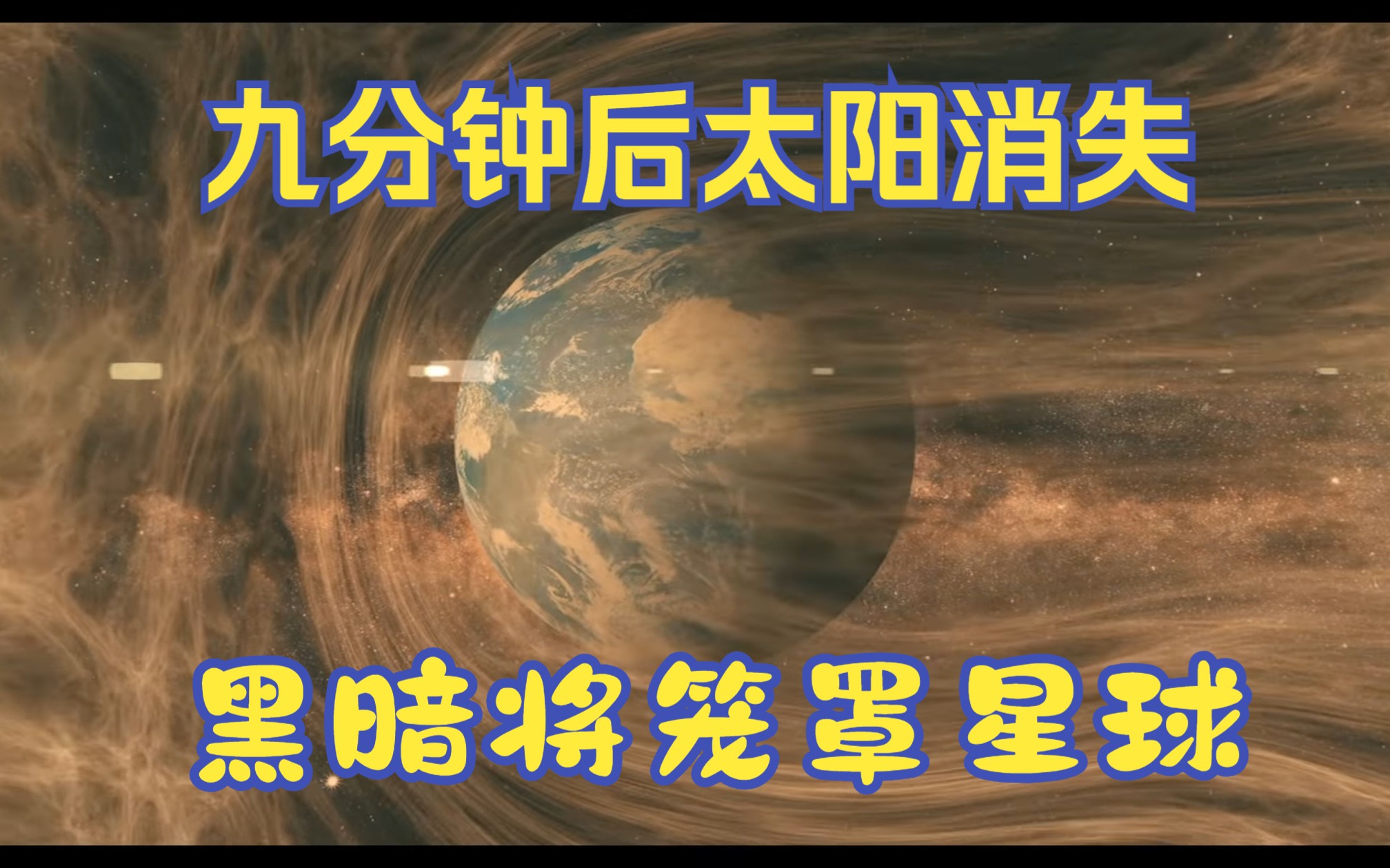 [图]九分钟后太阳消失，黑暗将笼罩星球