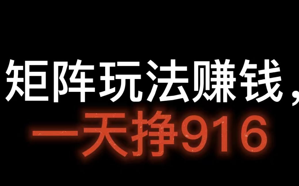 矩阵玩法赚钱,一天挣916,方法简单人人可做,分享实操过程,账号矩阵是什么意思哔哩哔哩bilibili
