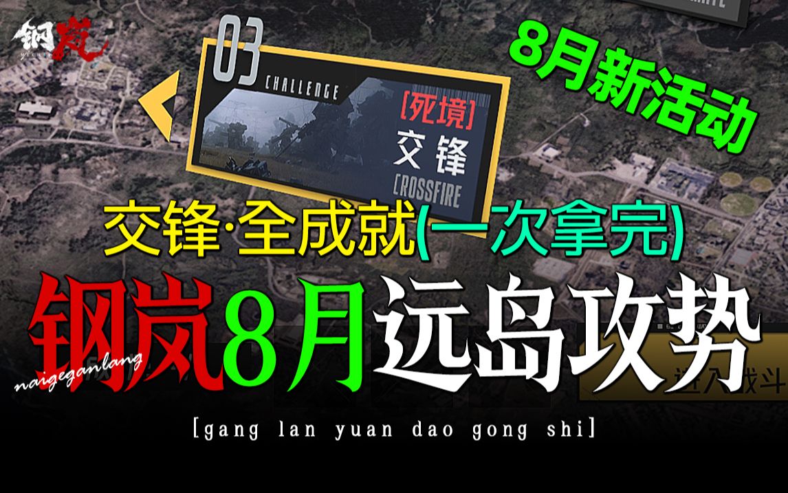 钢岚:远岛攻势ⷤ𚤩”‹ⷦ�⃨8月1.7版本全新活动)【1次拿完全成就】奶哥手游攻略