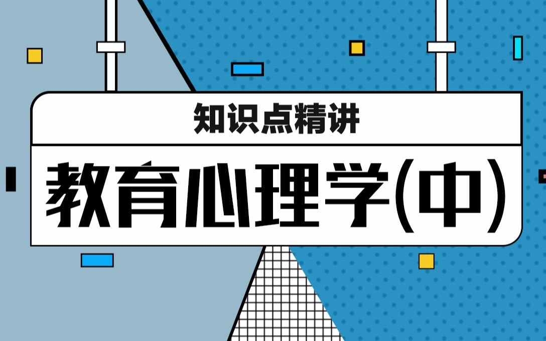 [图]【教育学考研333教育综合】考研教育专硕-教育心理学专业课知识点精讲（中）