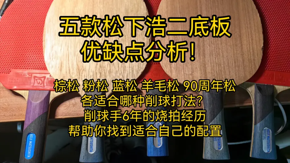 victas松下浩二系列削球底板的使用体会与选择建议_哔哩哔哩_bilibili