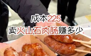 Download Video: 成本225摆摊卖火山石肉肠能赚多少💰