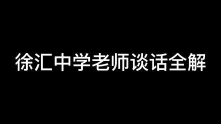 徐汇中学老师谈话内容全解哔哩哔哩bilibili