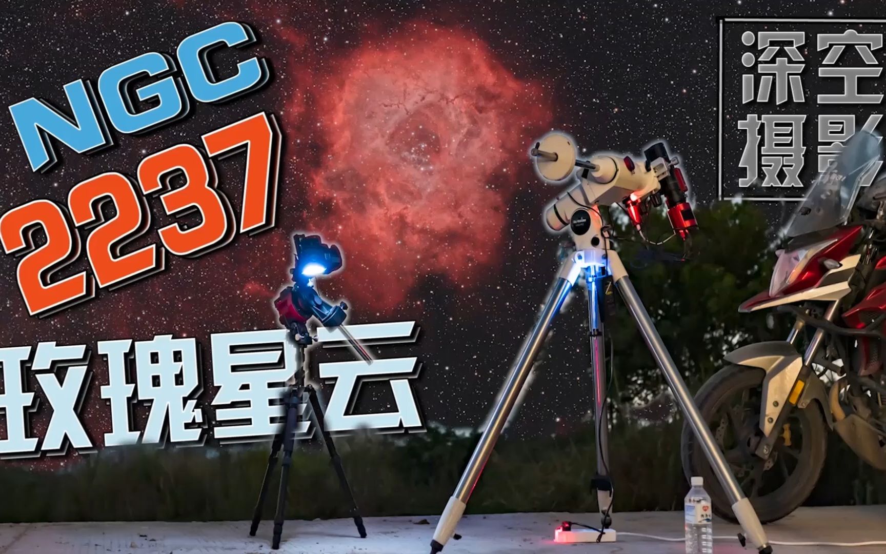 宇宙的浪漫:星空中的巨大玫瑰星云 180mm小镜头拍摄尝试哔哩哔哩bilibili