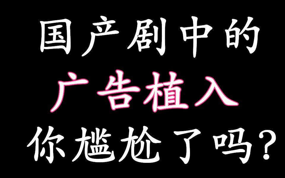 [图]【盘点】国产剧中的【广告植入】~你尴尬了吗？第一期